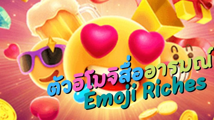 Emoji Riches ตัวอิโมจิสื่ออารมณ์