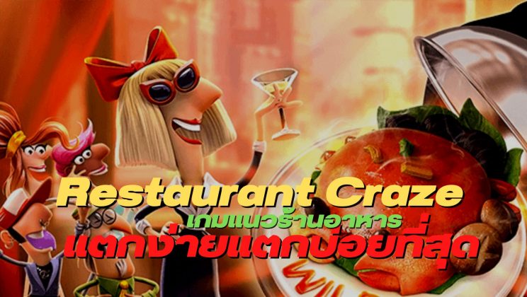 Restaurant Craze เกมแนวร้านอาหาร แตกง่ายแตกบ่อยที่สุด