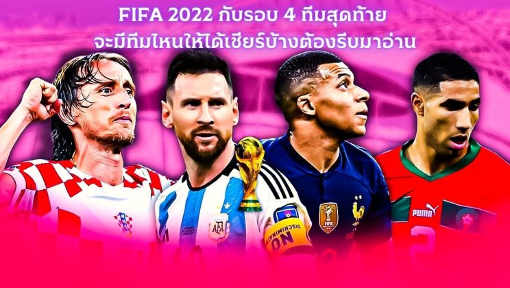 FIFA 2022 กับรอบ 4 ทีมสุดท้าย จะมีทีมไหนให้ได้เชียร์บ้างต้องรีบมาอ่าน