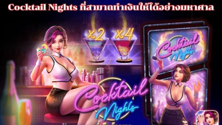 เกมสล็อตเว็บตรง เกมสล็อตออนไลน์ Cocktail Nights ที่สามาถทำเงินให้ได้อย่างมหาศาล