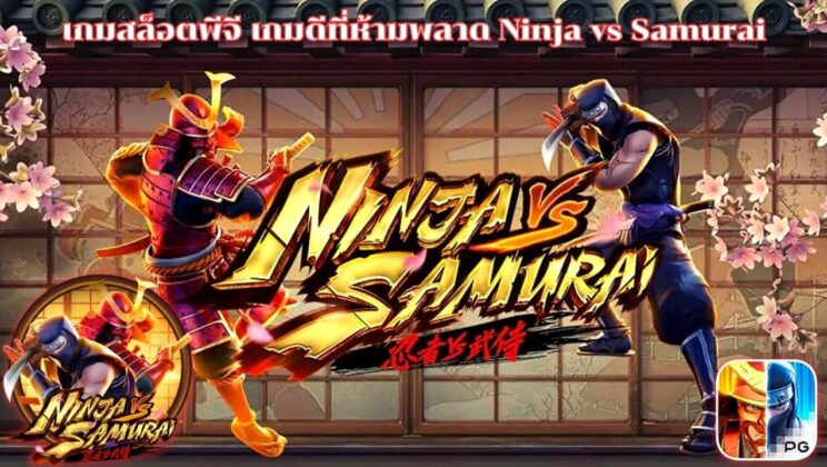 เกมสล็อตพีจี เกมดีที่ห้ามพลาด Ninja vs Samurai